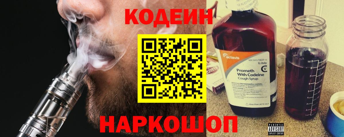 Кодеин напиток Lean (лин) Вольск