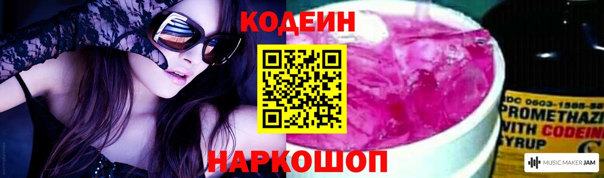 Codein напиток Lean (лин)  Вход с VPN  Кодеин Purple Drank  Вольск 
